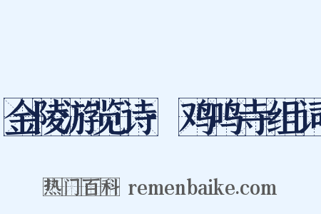 金陵游览诗·鸡鸣寺组词是什么意思的图片